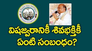 విషజ్వరానికీ శివభక్తికీ ఏంటి సంబంధం? // డా. గరికిపాటి నరసింహారావు //  కొప్పరపు కవులు