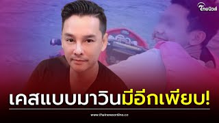 จิลล์ จักรพงศ์ เล่าตำนานเขื่อนศรีนครินทร์ มีเคสแบบน้องมาวิน อีกเพียบ!| Thainews - ไทยนิวส์