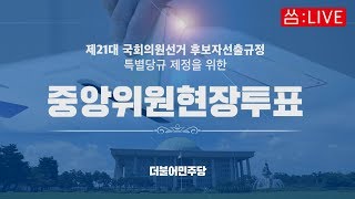 [씀: LIVE] 중앙위원현장투표 현장 생중계! 제 21대 국회의원선거 후보자선출규정 특별당규 제정