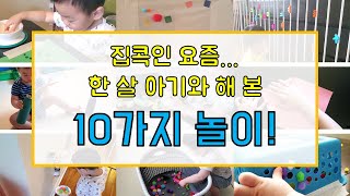 한 살 아기 놀이 10가지 | 16개월 아기와 집에서 놀기 | 뒷정리 쉬운 놀이 | 촉감놀이, 미술놀이, 소근육발달놀이 | 아무놀이 챌린지