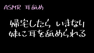 【男性向け】帰宅したらいきなり妹に耳を舐められる【ASMR】