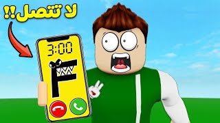 لا تتصل بي حروف الانجليزي الساعة 3 بالليل لعبة roblox !! 😱🔥