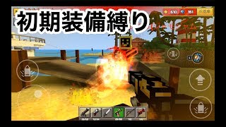 【初期装備タイマン】ピクセルガン実況（pixel gun 3D）