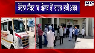 ਕੋਰੋਨਾ ਸੰਕਟ 'ਚ Punjab ਤੋਂ ਰਾਹਤ ਭਰੀ ਖ਼ਬਰ - PTC News Punjabi