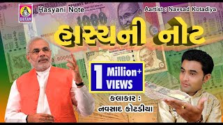 હાસ્ય ની નોટ || 500 Ane 1000 Note Bandhi (નોટબંધી) Special | Navsad Kotadiya Comedy | Hasyani Note