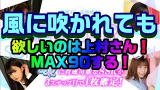 【ユニゾンエアー】風に吹かれてもMAX90連～上村さんのみを狙うガチャ～【ユニエア】【櫻坂】【日向坂】