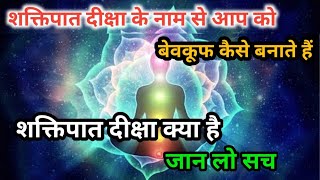 शक्तिपात दीक्षा क्या है जान लो सच || शक्तिपात दीक्षा कैसे करे || kundalini awekning ||samasya tantra