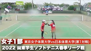 2022関東学生ソフトテニス春季リーグ戦 女子1部 日本体育大学vs東京女子体育大学 第1対戦ダブルス