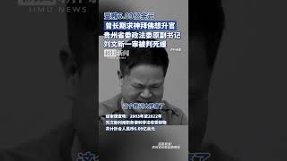 受贿6.09亿余元，贵州省委政法委原副书记刘文新一审被判死缓