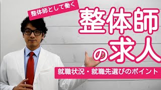 整体師の求人・就職状況・就職先選びのポイント【整体師　求人】