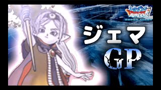 DQMSL ｜【GP】ジェマでGPをやります。一見小娘に見えますが果たして無星でも強いのか…！？ w140【雑談 DQMSL 378】