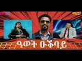 ዕላል ምስ ዓወት ዑቕባይ (2ይ ክፋል) Interview with Musician Awet Okbay part 2  ERi -TV