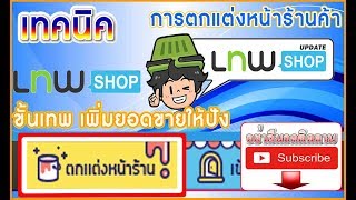 ขายของใน lnwshop Ep07.เทคนิค การตกแต่ง หน้าร้านค้า Lnwshop เทพช็อป