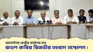 নয়াপল্টনস্থ বিএনপি কেন্দ্রীয় কার্যালয় হতে রুহুল কবির রিজভীর সংবাদ সম্মেলন | 20 June 2024