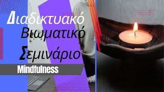 Διαδικτυακό Βιωματικό Σεμινάριο στο Mindfulness