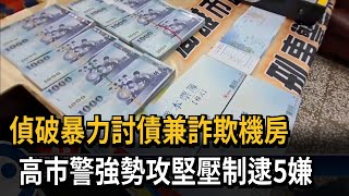 高市特警破門攻堅 偵破暴力討債兼詐欺機房－民視新聞