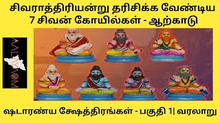 சிவராத்திரியன்று தரிசிக்க வேண்டிய 7 சிவாலயங்கள் - ஆற்காடு| வரலாறு|  Shadaranya Kshetrangal| History