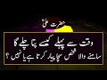 Hazrat Ali (R.A) Quotes In Urdu | Hazrat Ali (R.A) Ke Aqwal e Zareen in urdu ▶32