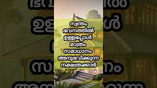 സ്വന്തം ഭവനത്തിൽ ഉള്ളപ്പോൾ മാത്രം സമാധാനം കിട്ടുന്ന നക്ഷത്രക്കാർ