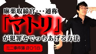 麻薬取締官「マトリ」の熾烈な捜査と証拠作りの闇。覚せい剤犯罪をどのようにでっちあげるのか？【ミニ事件 018】