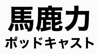 好きなピザのトッピング　馬鹿力ポッドキャスト