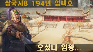 삼국지8R 194년 엄백호 리트 4화 특급 와룡모드