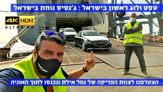 ולוג בלעדי: מותג ג'נסיס נחת בישראל. הלכנו לפגוש את המכוניות הראשונות בבטן האוניה - 4K