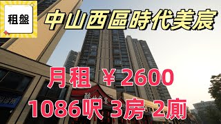 中山租盤｜月租￥2600 3房2廁 全新未入住單位 中山西區時代美宸二期｜中山租盤介紹 係中山租房要幾多錢？｜旅居｜租屋｜退休