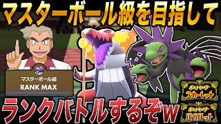 【ポケモンSV】口の悪いオーキド博士がマスターボール級を目指してランクバトルで発狂するｗｗ【スカバイ】