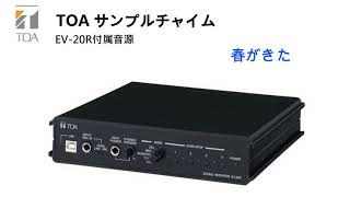 TOA　春が来た　EV-20R付属音源