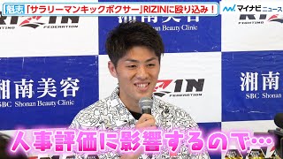 【RIZIN】魁志、“闘うサラリーマン”として人事評価が気になる！？『湘南美容クリニック presents RIZIN.37』出場選手インタビュー