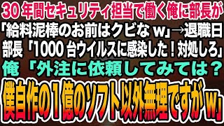 【感動する話】30年間セキュリティ担当で働く俺に部長が「給料泥棒のお前はクビw」→退職日部長「ウイルスに感染した！対処しろ」俺「外注に依頼しては？僕が開発した１億のソフト以外無理ですがw」【泣