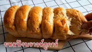 ขนมปังบราวน์ชูการ์ Brown Sugar Bread ไม่ใส่ไข่ ไม่ใช้เครื่องนวด หอม นุ่ม อร่อย | แม่บ้าน DIY