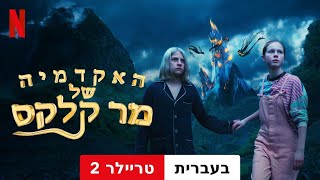 האקדמיה של מר קלקס (טריילר 2) | טריילר בעברית | Netflix