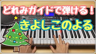 きよしこのよる【簡単ピアノ】クリスマス　どれみ楽譜で弾ける！