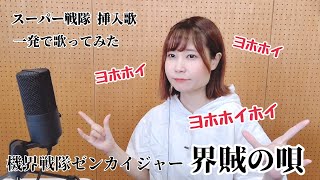 【一発撮り】界賊の唄 歌いました【ヨホホイ】