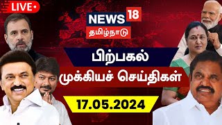 🔴LIVE : News18 Tamil Nadu | பிற்பகல் முக்கியச் செய்திகள் - 17 May 2024 | Today Afternoon News | N18L