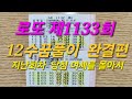 로또제1133회12수꿈풀이 해몽