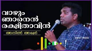 വാഴും ഞാനെൻ രക്ഷിതാവിൻ | Pr Anil adoor