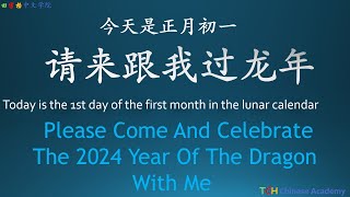 Chinese Lesson:How Do We Celebrate The Chinese New Year ！春节正月初一〡Chinese New Year〡Chinese Culture