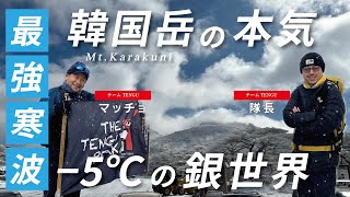 【最強寒波】韓国岳の本気。-５℃の銀世界