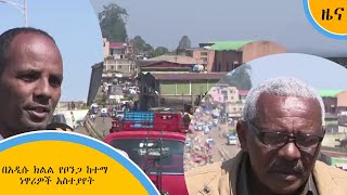 በአዲሱ ክልል የቦንጋ ከተማ ነዋሪዎች አስተያየት