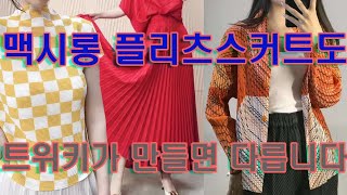 http://twiki.co.kr 맥시롱 플리스커트에 어울리는 플리츠상의 3종