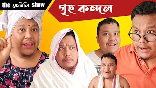 গৃহ কন্দল || Look East || Rajib Dowari