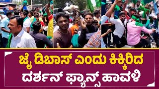 ಜೈ ಡಿಬಾಸ್ ಎಂದು ಕಿಕ್ಕಿರಿದ ದರ್ಶನ್ ಫ್ಯಾನ್ಸ್ ಹಾವಳಿ | Darshan Election Canvassing Pandavapura | SStv