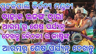 ବାହାକ ଭଜଙ୍କ ଦ୍ଵାରା ସମ୍ପୂର୍ଣ୍ଣ କାଷ୍ଟିଙ୍ଗ । putkipali baithaki kirtan | full casting of baithaki