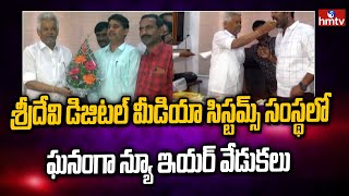 శ్రీదేవి డిజిటల్ మీడియా సిస్టమ్స్ సంస్థ కార్యాలయంలో న్యూ ఇయర్ వేడుకలు | hmtv