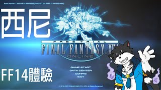 【西尼】貓又的FINAL FANTASY XIV試玩體驗