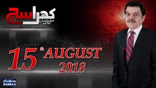 Punjab Police Kay Masail | Khara Sach |‬ Mubashir Lucman | SAMAA TV |‬ 15 August 2018