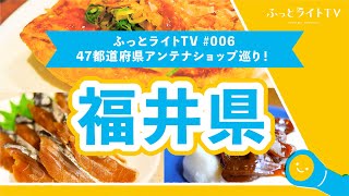 【47都道府県】必見！アンテナショップ巡り福井県編「食の國 福井館」　ふっとライトTV #006